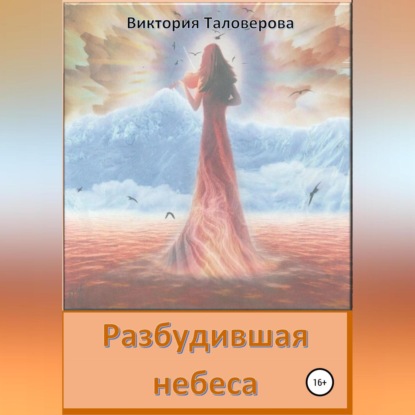 Обложка книги «Разбудившая небеса»
