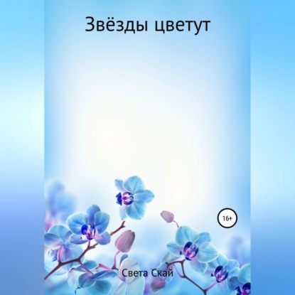 Обложка книги «Звёзды цветут»