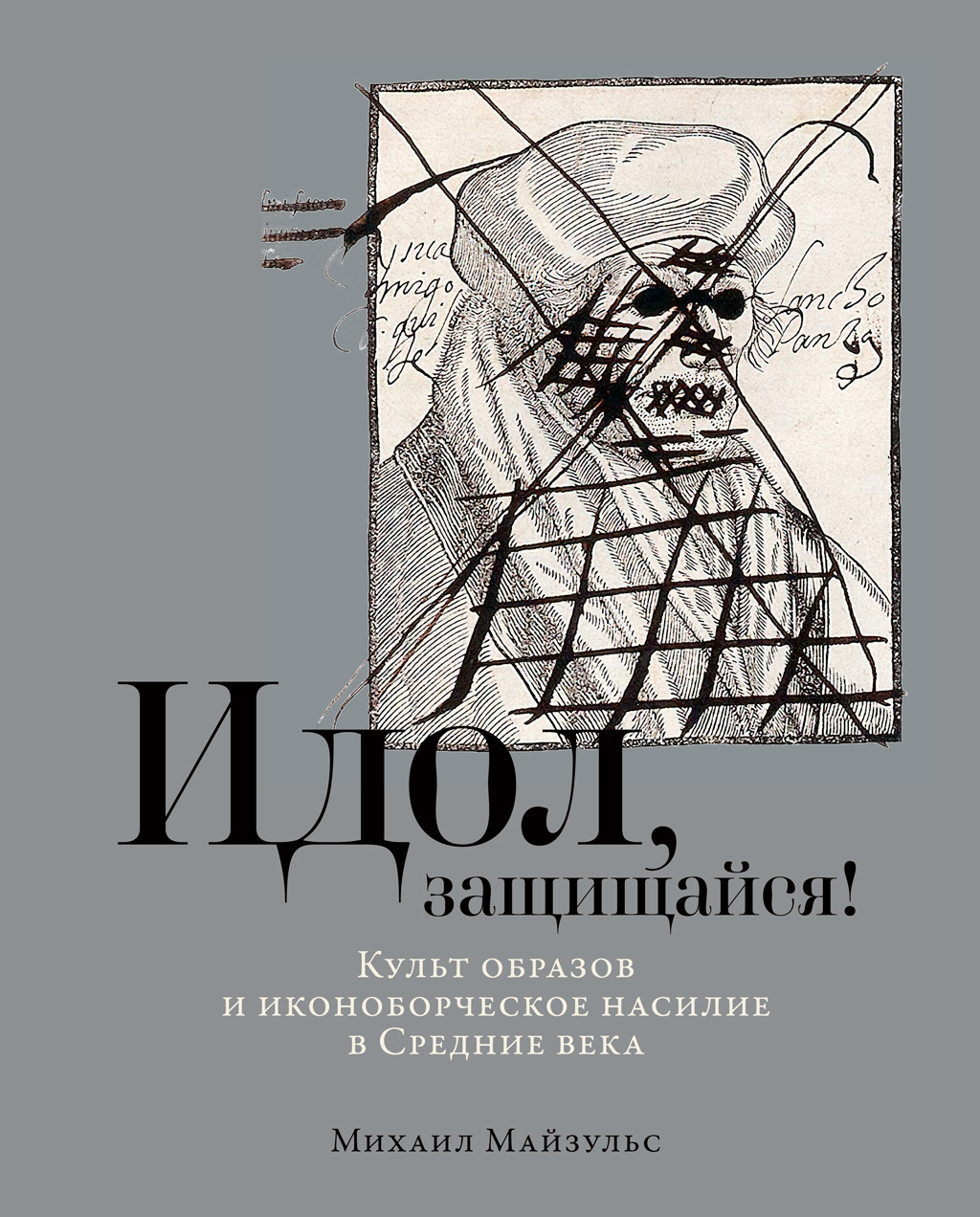 Обложка книги «Идол, защищайся! Культ образов и иконоборческое насилие в Средние века»