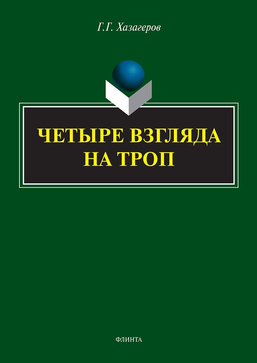 Обложка книги «Четыре взгляда на троп»