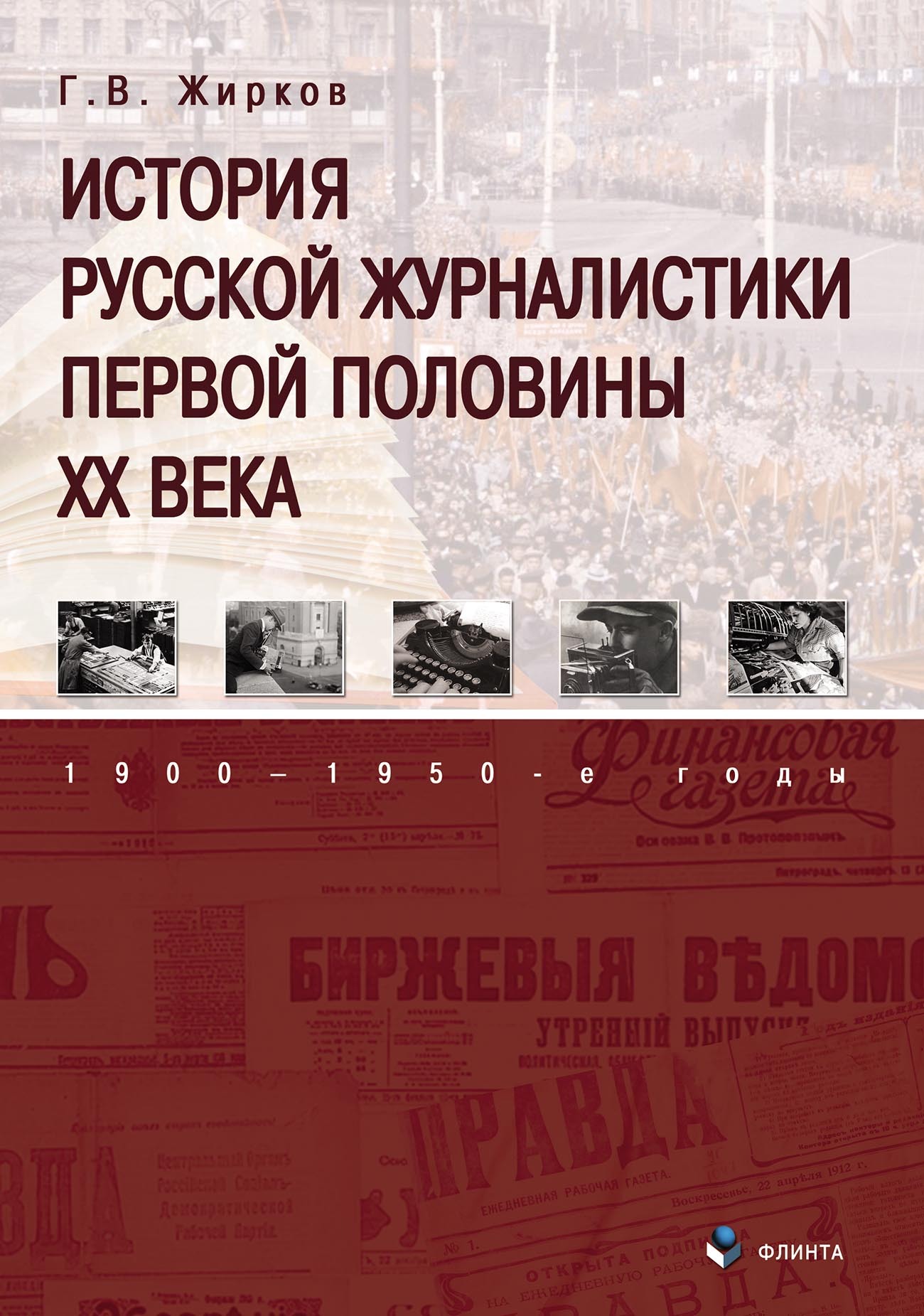 Обложка книги «История русской журналистики первой половины XX века: 1900–1950-е годы»
