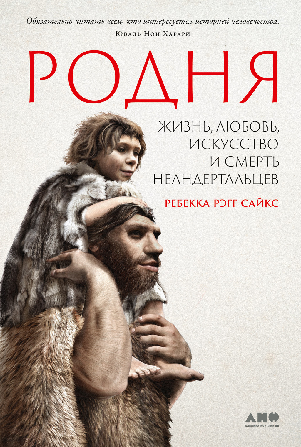 Обложка книги «Родня: Жизнь, любовь, искусство и смерть неандертальцев»