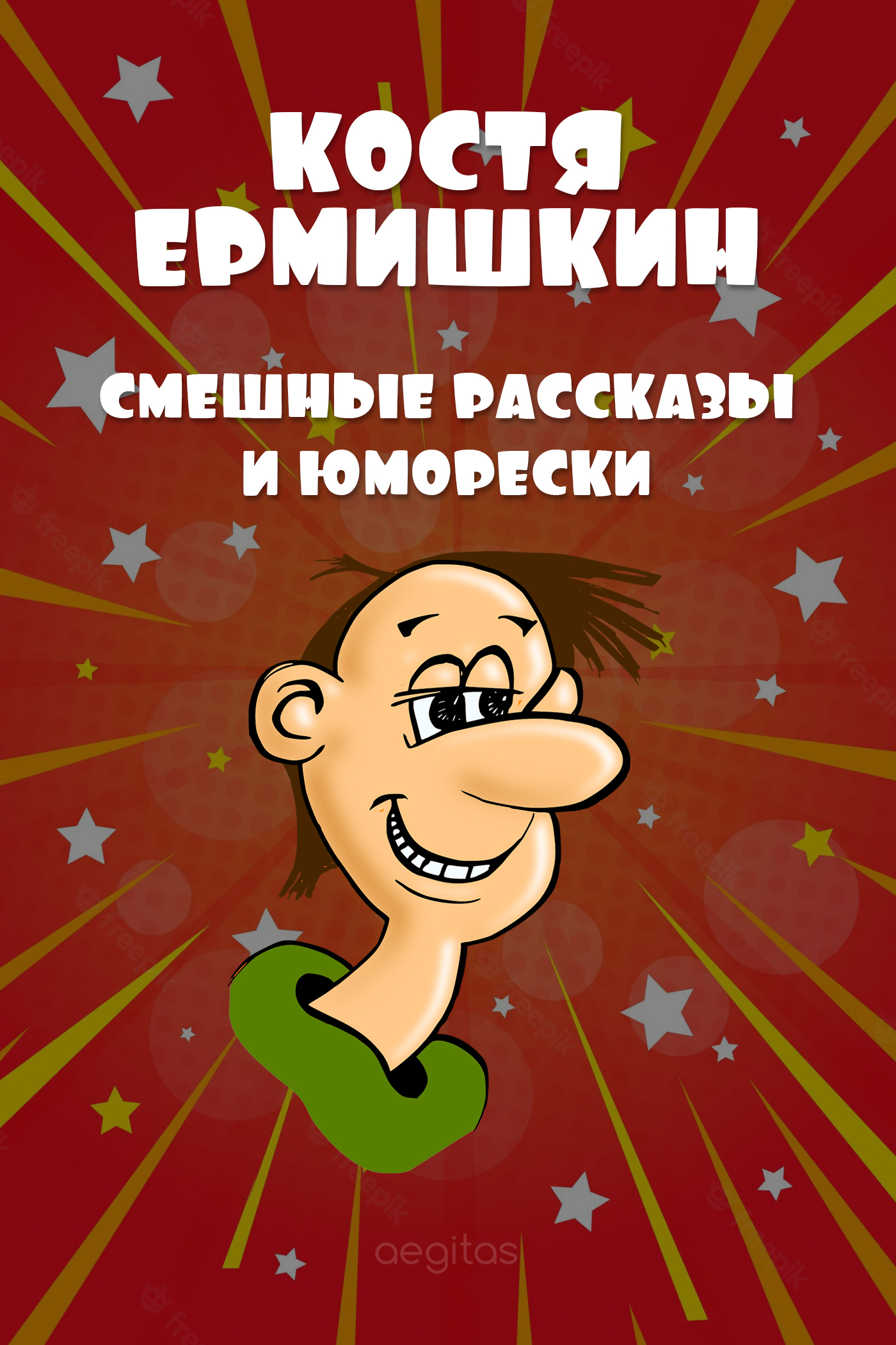 Обложка книги «Смешные рассказы и юморески»
