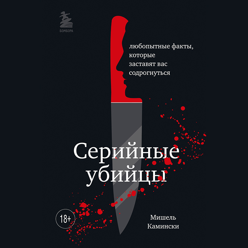 Обложка книги «Серийные убийцы. Любопытные факты, которые заставят вас содрогнуться»
