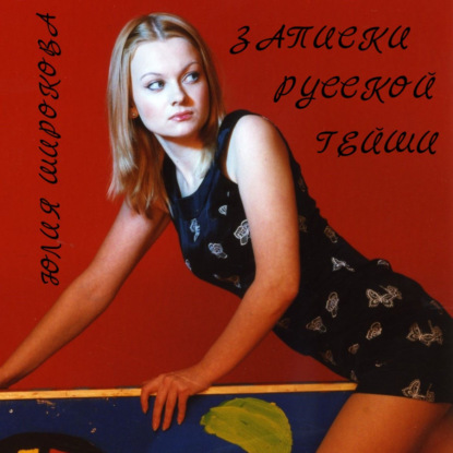Обложка книги «Записки русской гейши»