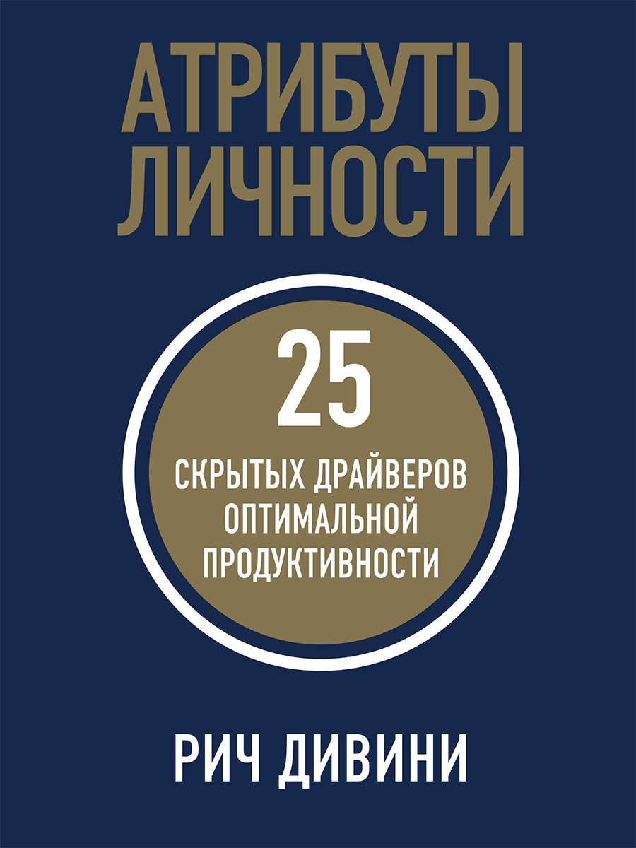 Обложка книги «Атрибуты личности. 25 скрытых драйверов оптимальной продуктивности»