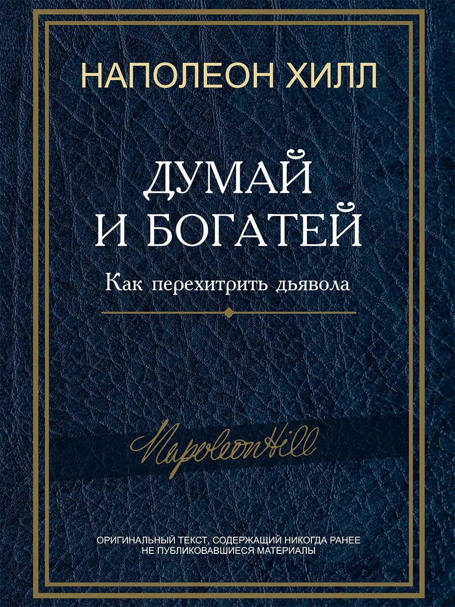 Обложка книги «Думай и богатей! Как перехитрить дьявола»