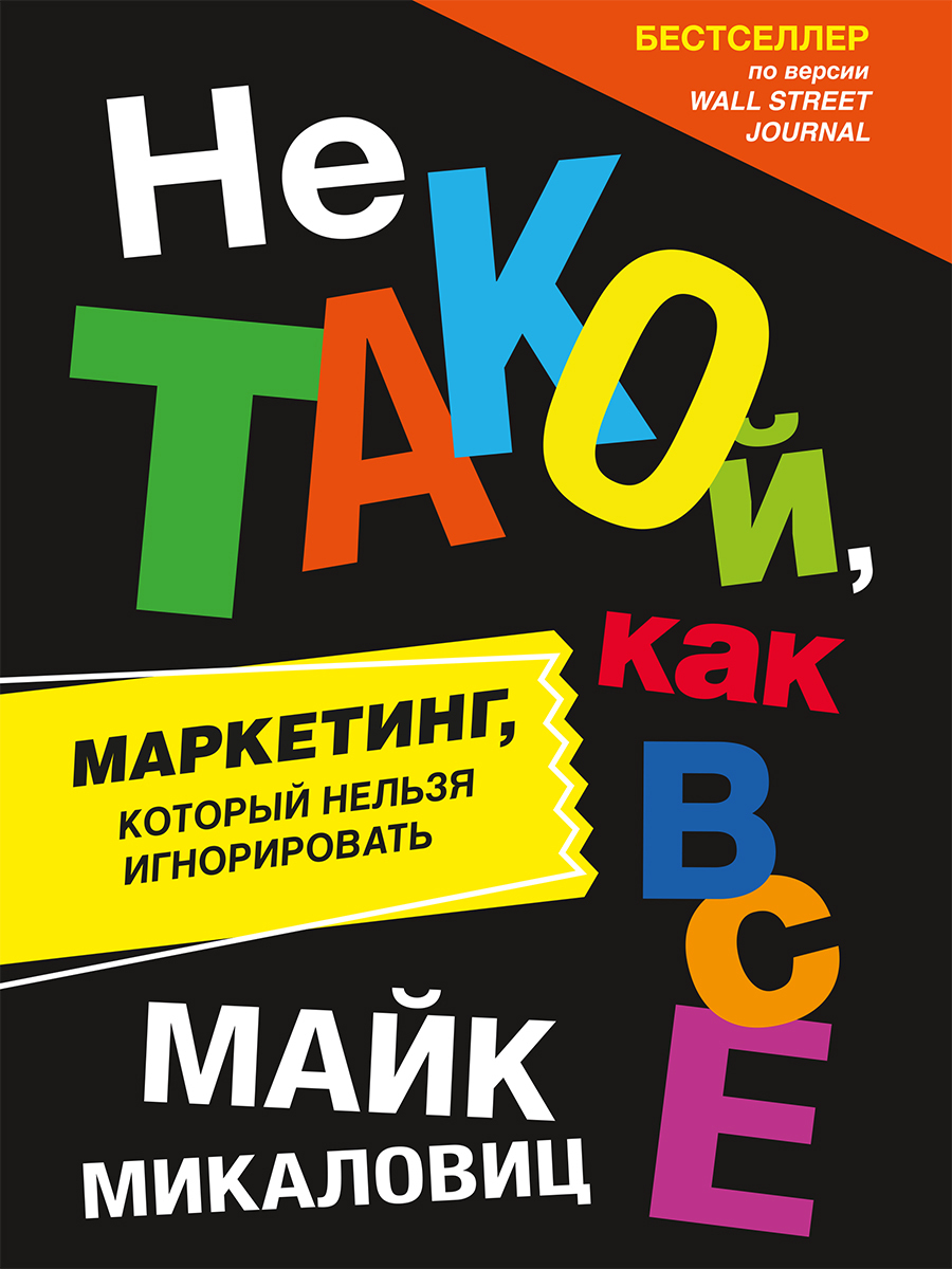 Обложка книги «Не такой, как все. Маркетинг, который нельзя игнорировать»
