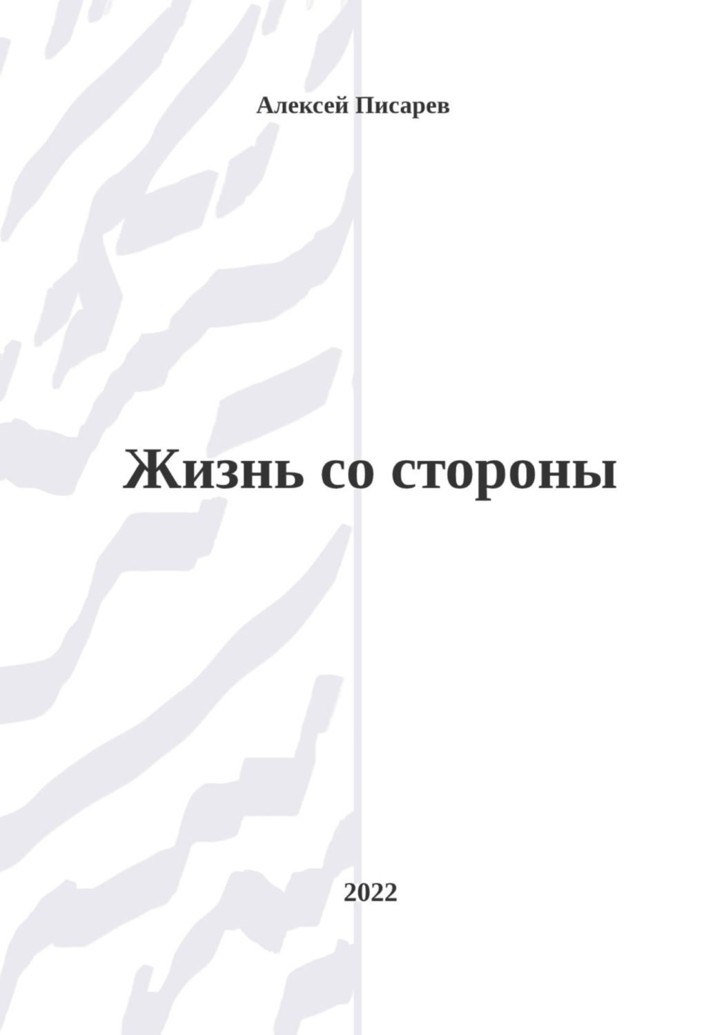 Обложка книги «Жизнь со стороны»