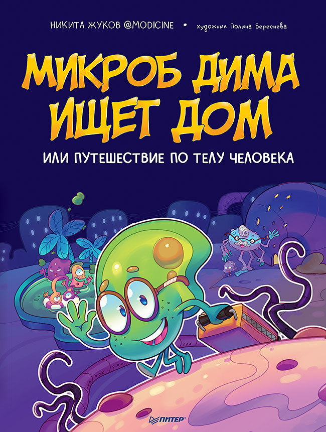 Обложка книги «Микроб Дима ищет дом, или Путешествие по телу человека»