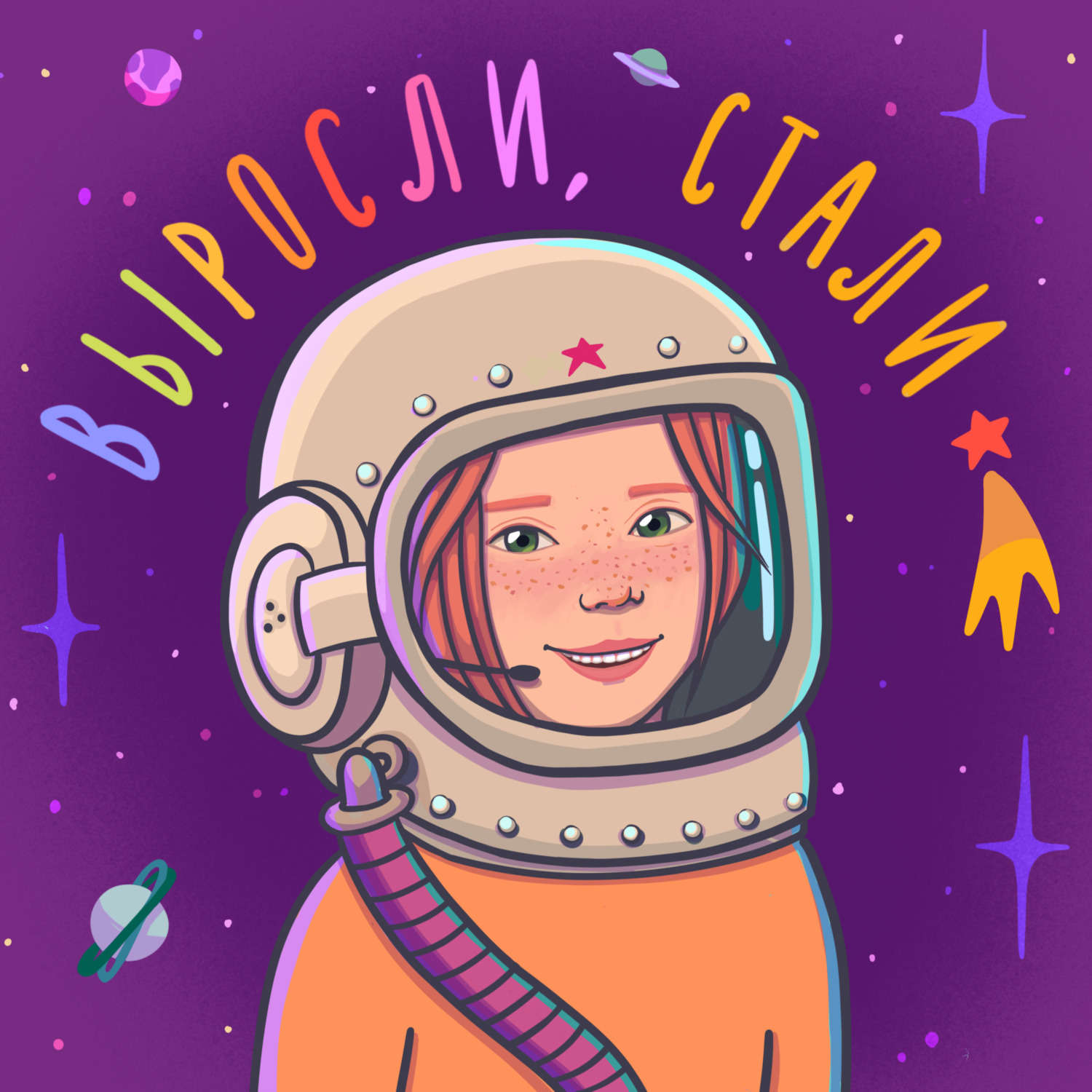 Обложка книги «Выросли, стали»