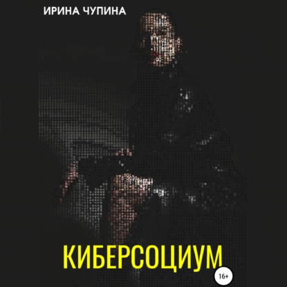 Обложка книги «Киберсоциум»
