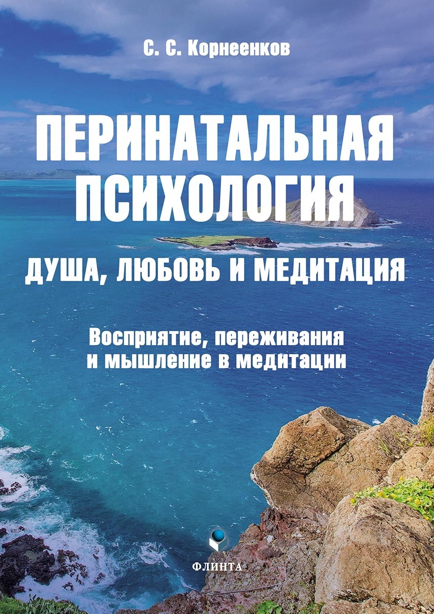 Обложка книги «Перинатальная психология. Душа, любовь и медитация. Восприятие, переживания и мышление в медитации»