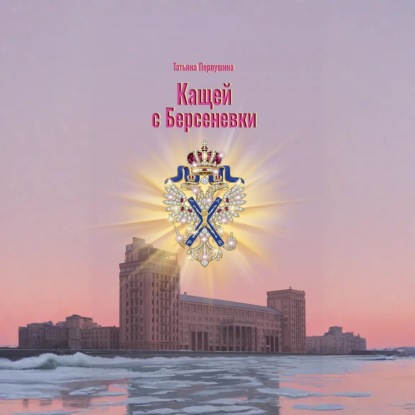 Обложка книги «Кащей с Берсеневки»