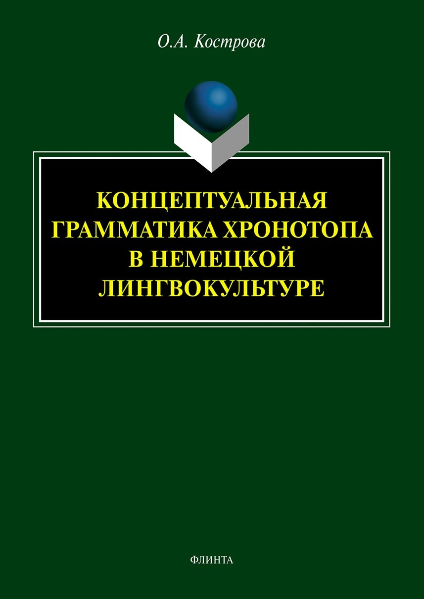 Обложка книги «Концептуальная грамматика хронотопа в немецкой лингвокультуре»
