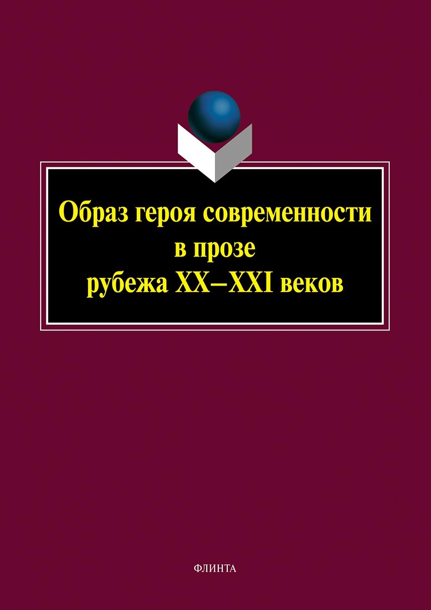 Обложка книги «Образ героя современности в прозе рубежа XX-XXI веков»