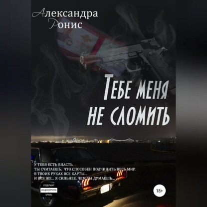 Обложка книги «Тебе меня не сломить»