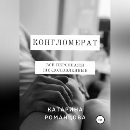 Обложка книги «Конгломерат»