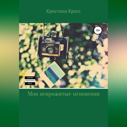 Обложка книги «Мои непрожитые мгновения»