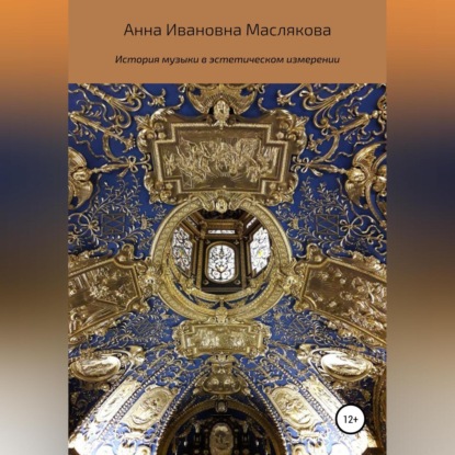 Обложка книги «История музыки в эстетическом измерении»