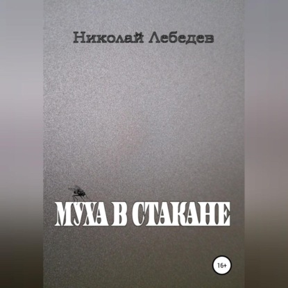 Обложка книги «Муха в стакане»