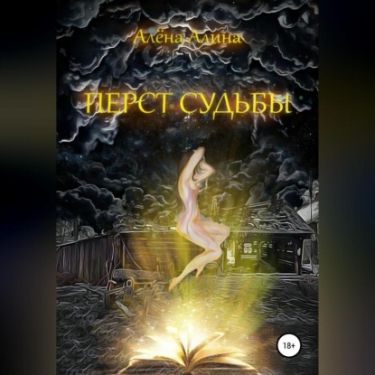 Обложка книги «Перст судьбы»