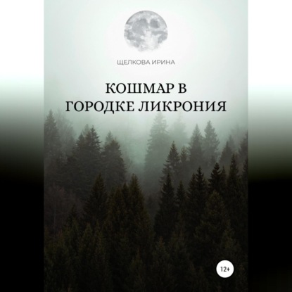 Обложка книги «Кошмар в городке Ликрония»