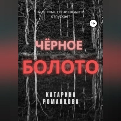 Обложка книги «Черное болото»