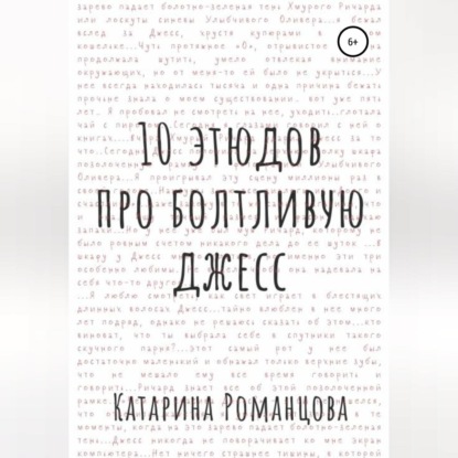 Обложка книги «Десять этюдов про Болтливую Джесс»