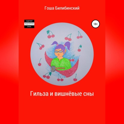 Обложка книги «Гильза и вишнёвые сны»