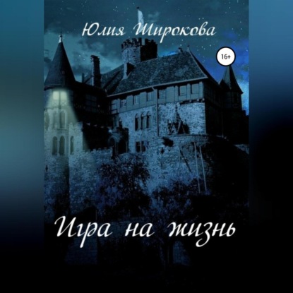 Обложка книги «Игра на жизнь»