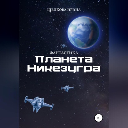 Обложка книги «Планета Никезугра»