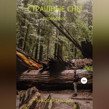 Обложка книги «Страшные сны»