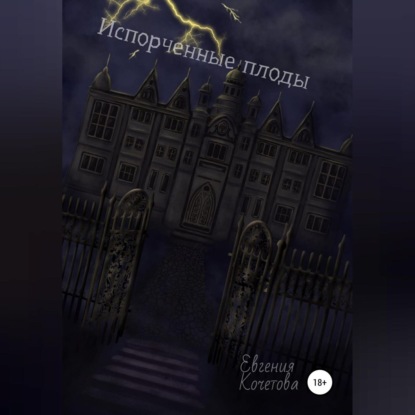 Обложка книги «Испорченные плоды»