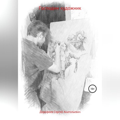 Обложка книги «Господин художник»