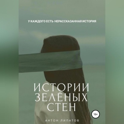 Обложка книги «Истории зелёных стен»