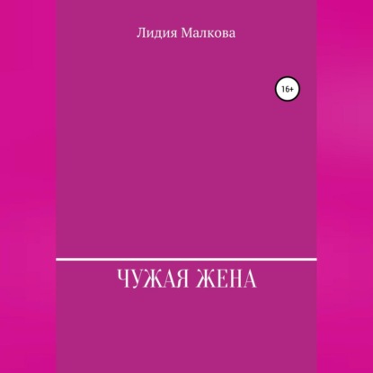 Обложка книги «Чужая жена»