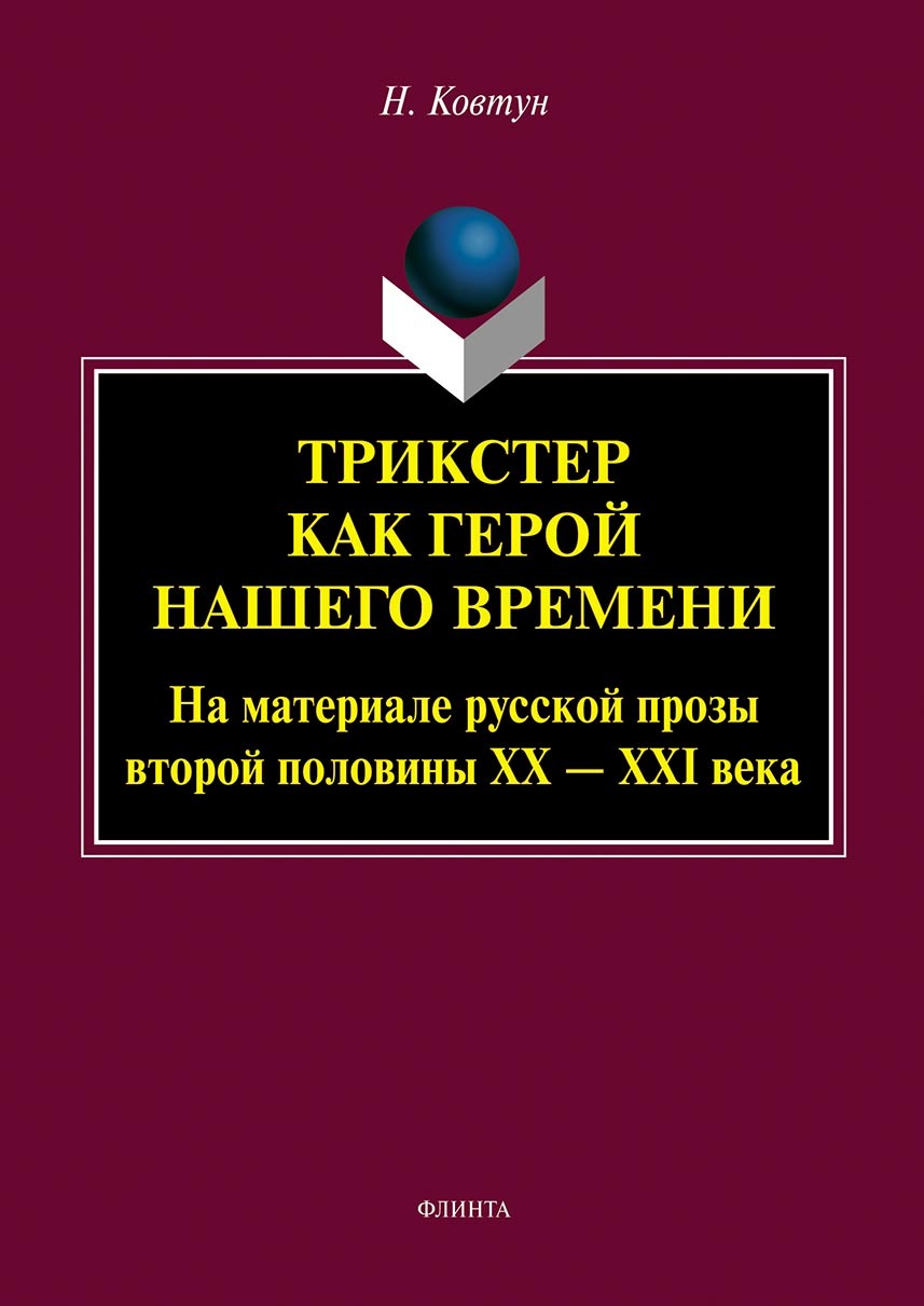 Обложка книги «Трикстер как герой нашего времени (На материале русской прозы второй половины XX – XXI века)»
