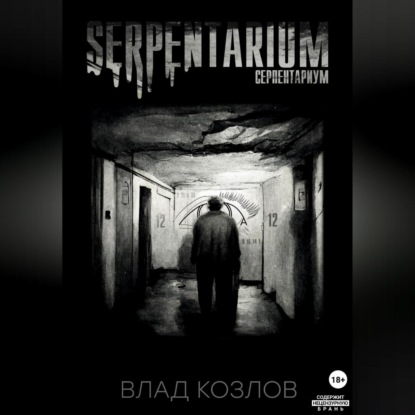 Обложка книги «Serpentarium»