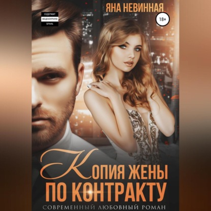 Обложка книги «Копия жены по контракту»