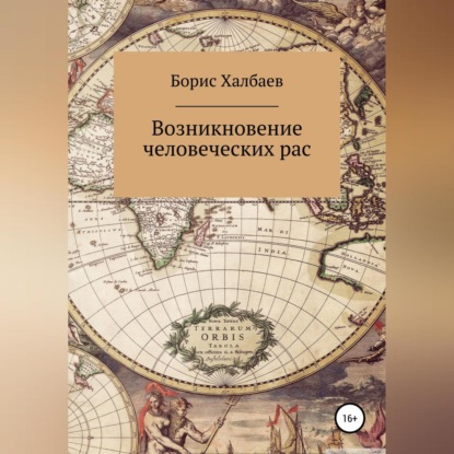 Обложка книги «Возникновение человеческих рас»