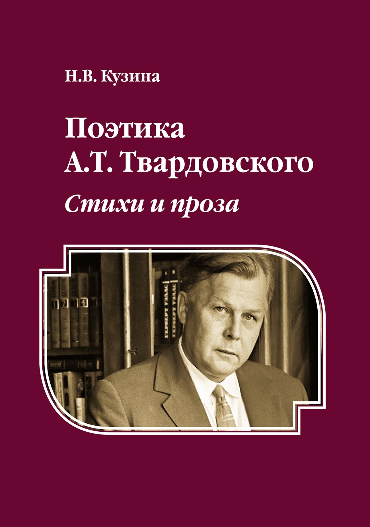 Обложка книги «Поэтика А.Т. Твардовского. Стихи и проза»