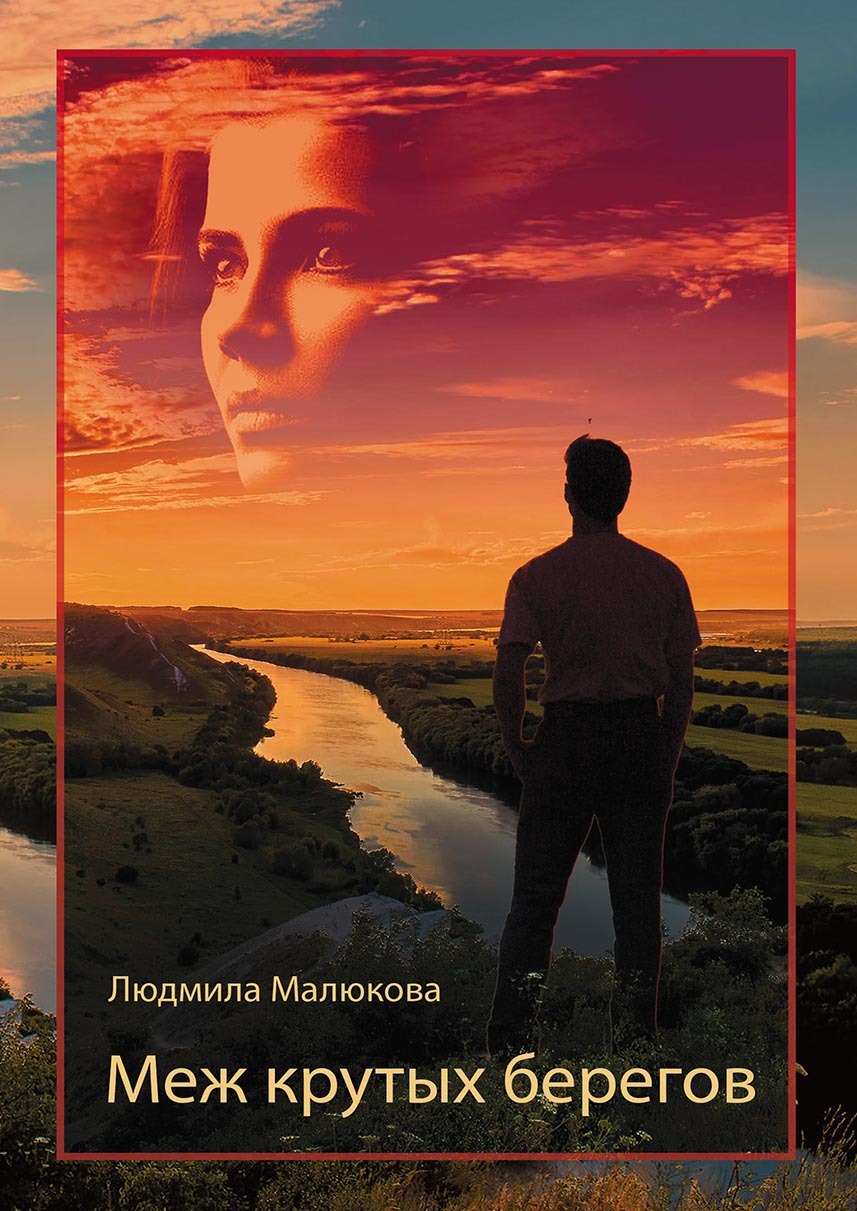 Обложка книги «Меж крутых берегов»