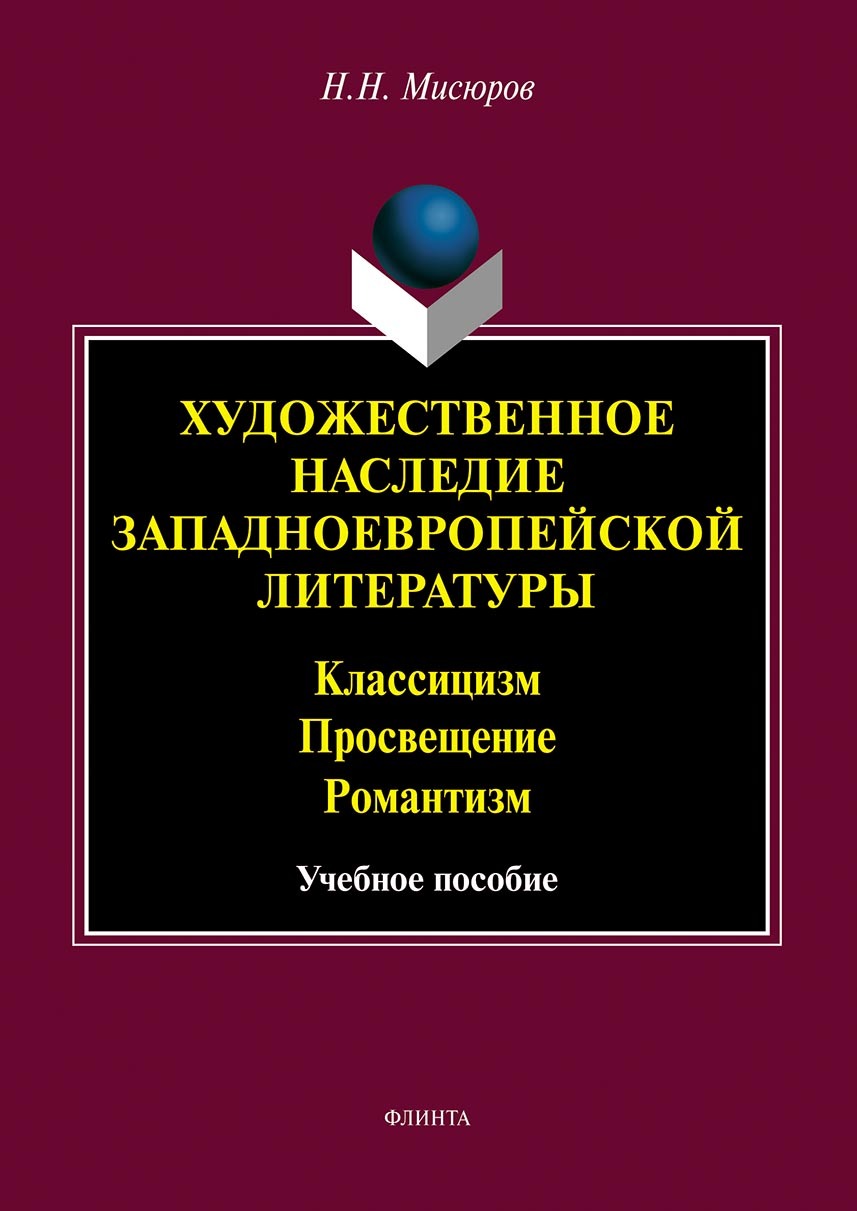 Обложка книги «Художественное наследие западноевропейской литературы. Классицизм. Просвещение. Романтизм»