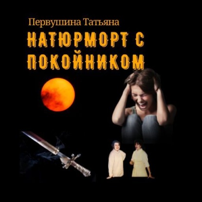 Обложка книги «Натюрморт с покойником»
