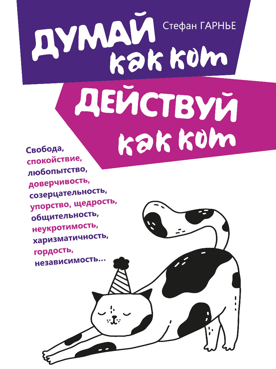 Обложка книги «Думай как кот, действуй как кот»