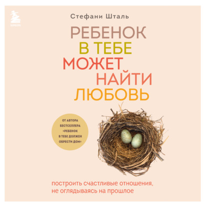 Обложка книги «Ребенок в тебе может найти любовь. Построить счастливые отношения, не оглядываясь на прошлое»