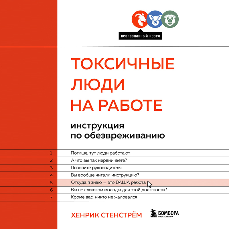 Обложка книги «Токсичные люди на работе. Инструкция по обезвреживанию»