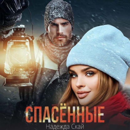 Обложка книги «Спасённые»