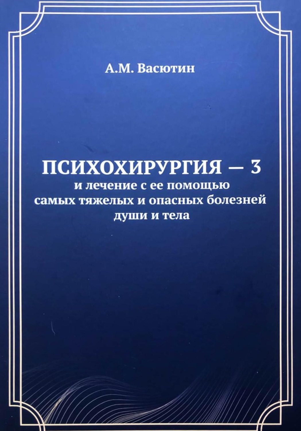 Обложка книги «Психохирургия – 3 и лечение с ее помощью самых тяжелых и опасных болезней души и тела»